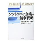 ソフトウエア企業の競争戦略／マイケル・Ａ・クスマノ