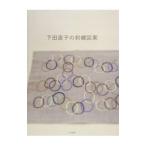 下田直子の刺繍図案／下田ナオ子