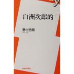 白洲次郎的／勢古浩爾