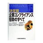 Yahoo! Yahoo!ショッピング(ヤフー ショッピング)企業コンプライアンス態勢のすべて／大塚和成