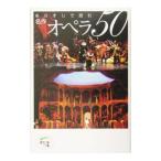 あらすじで読む名作オペラ５０／石戸谷結子