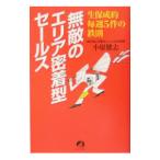 無敵のエリア密着型セールス／小原健志