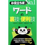 お役立ち度Ｎｏ．１ワードの裏技・便利技／荻原洋子／貝原典子／加藤多佳子