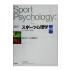 最新スポーツ心理学／日本スポーツ心理学会