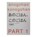 あのごはん、このごはん Ｐａｒｔ１／川津幸子