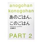 あのごはん、このごはん Ｐａｒｔ２／川津幸子