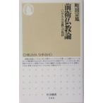 前衛仏教論／町田宗鳳