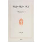 聖書の英語の物語／石黒マリーローズ