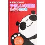やさしい中国語カタコト会話帳／李穎