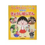 ちびまる子ちゃんのはるなつあきふゆはじめてのぎょうじ絵じてん