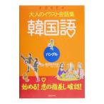 韓国語／金田まさはる