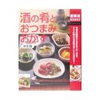 酒の肴とおつまみおかず／主婦の友社