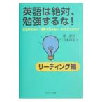 英語は絶対、勉強するな！−リーディング編−／鄭讃容