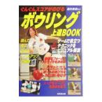 Yahoo! Yahoo!ショッピング(ヤフー ショッピング)ボウリング上達ＢＯＯＫ／酒井美佳