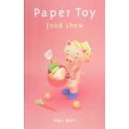 Yahoo! Yahoo!ショッピング(ヤフー ショッピング)ペーパートーイフードショウ／安座上真紀子