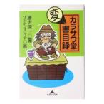 カラサワ堂変書目録／唐沢俊一