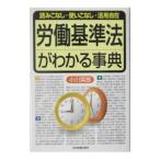 労働基準法がわかる事典／小川英郎