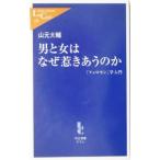 Yahoo! Yahoo!ショッピング(ヤフー ショッピング)男と女はなぜ惹きあうのか／山元大輔