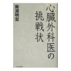 Yahoo! Yahoo!ショッピング(ヤフー ショッピング)心臓外科医の挑戦状／南淵明宏