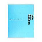 Yahoo! Yahoo!ショッピング(ヤフー ショッピング)世界を変えるお金の使い方／山本良一【編】