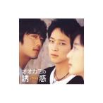 「オオカミの誘惑」オリジナル・サウンドトラック