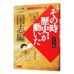 その時歴史が動いた−三国志編− 【コミック版】／アンソロジー