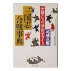 「三国志」合戦事典／柘植久慶