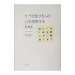 ケアを受ける人の心を理解するために／渡辺俊之