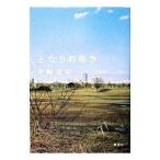 となり町戦争／三崎亜記