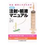 Yahoo! Yahoo!ショッピング(ヤフー ショッピング)安全・確実に行うための最新注射・輸液マニュアル／上谷いつ子