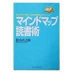 Yahoo! Yahoo!ショッピング(ヤフー ショッピング)マインドマップ読書術−自分ブランドを高め、人生の可能性を広げるノウハウ−／松山真之助