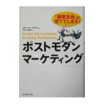 ポストモダン・マーケティング−「顧客志向」は捨ててしまえ！−／スティーブン・ブラウン