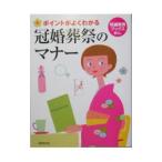 ポイントがよくわかる冠婚葬祭のマナー