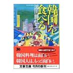 韓国を食べる／黒田勝弘