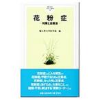 Yahoo! Yahoo!ショッピング(ヤフー ショッピング)花粉症−対策と治療法−／順天堂大学