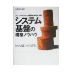 システム基盤の構築ノウハウ／谷口俊一