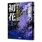 初花（吉原裏同心シリーズ５）／佐伯泰英
