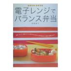 電子レンジでバランス弁当/牧野直子