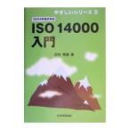ＩＳＯ １４０００入門／吉村秀勇