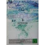 終戦のローレライ 2／福井晴敏