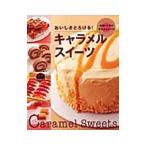 Yahoo! Yahoo!ショッピング(ヤフー ショッピング)おいしさとろける！キャラメルスイーツ／大森いく子