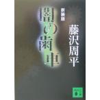 闇の歯車 【新装版】／藤沢周平