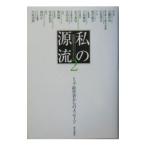 私の源流 ２／街風隆雄