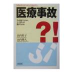 医療事故／山内桂子