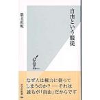 自由という服従／数土直紀