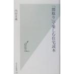 「間取り」で楽しむ住宅読本／内田青蔵