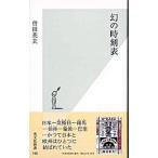 幻の時刻表／曽田英夫