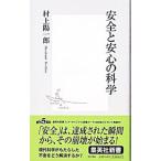 安全と安心の科学／村上陽一郎