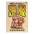 Yahoo! Yahoo!ショッピング(ヤフー ショッピング)DVD／〜漫才ファッションショー〜漫服