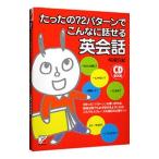 Yahoo! Yahoo!ショッピング(ヤフー ショッピング)たったの７２パターンでこんなに話せる英会話／味園真紀